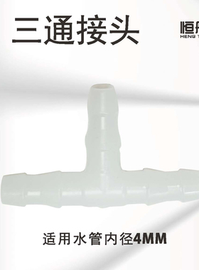 自动定时浇花器喷头懒人浇花器水管白色4/7三通接头