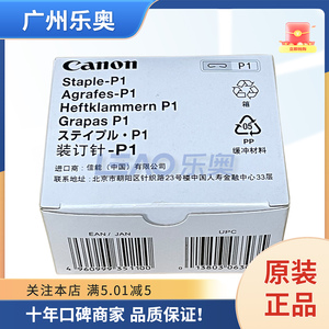 原装 佳能iR-ADV DX C5850装订针 P1 Y1