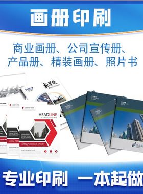 宣传画册产品手册印刷说明书精装书制作小册子图册样刊杂志精装书