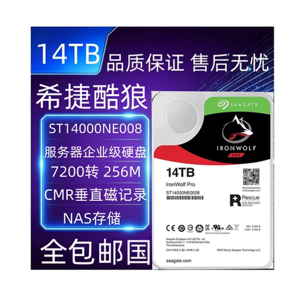 希捷ST14000NE0008 14tb酷狼pro机械14t网络存储NAS硬盘