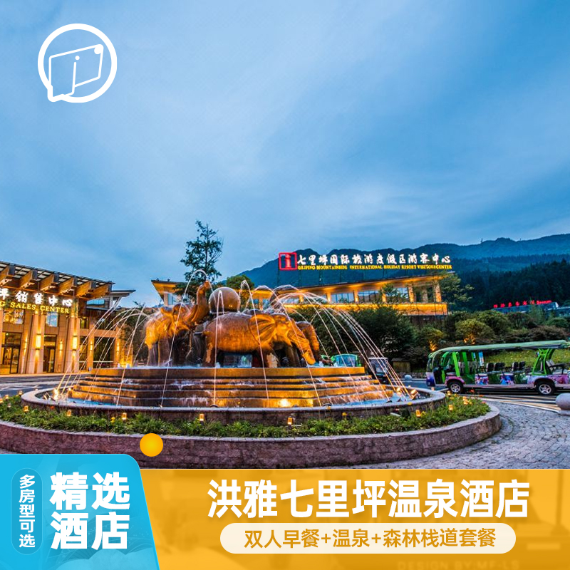 洪雅七里坪温泉酒店1晚含双人早餐温泉森林栈道套餐成都周边度假