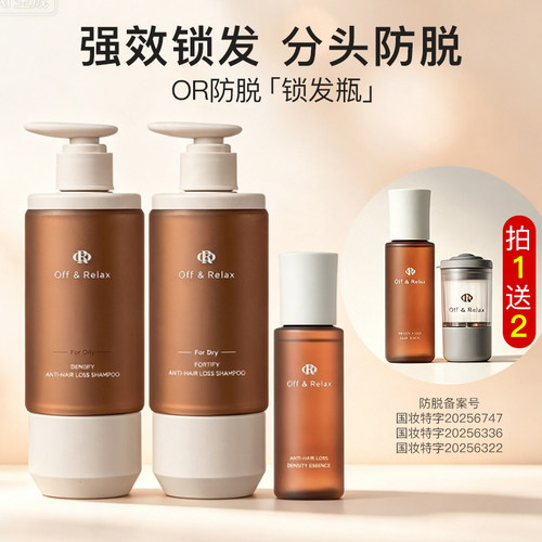 OffRelax防脱洗发水送防脱精华液