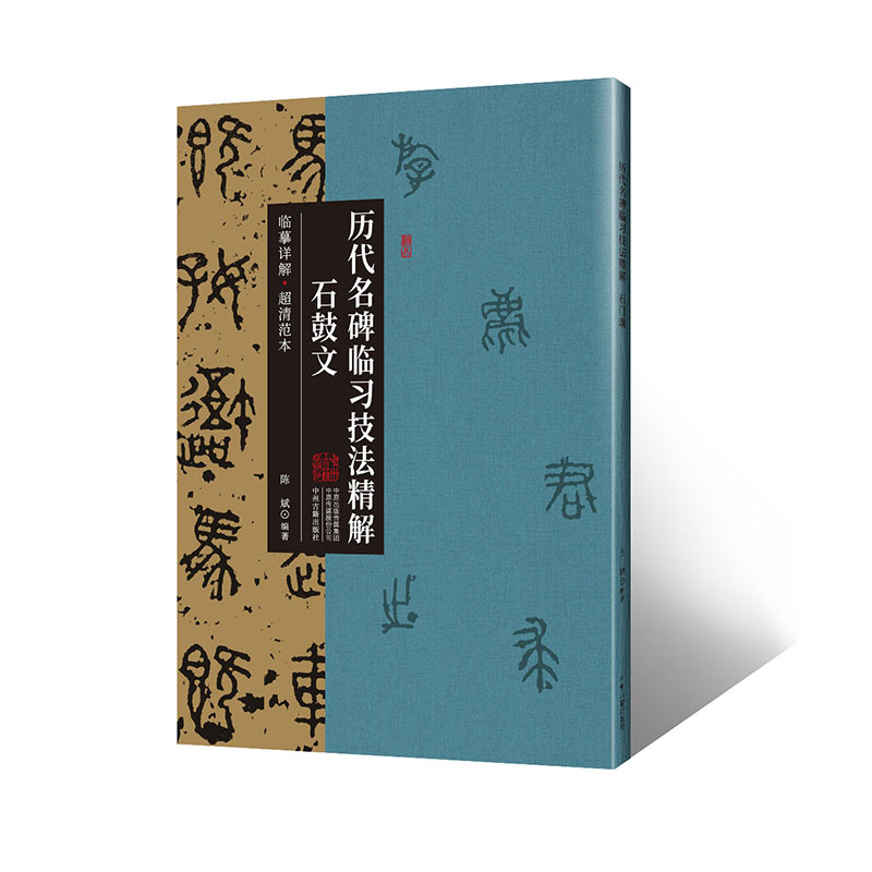 石鼓文篆书毛笔字帖临摹详解