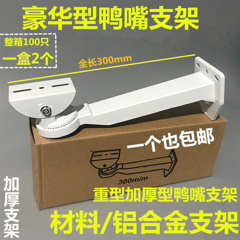 监控万向豪华加厚大鸭嘴摄像机安装重型室内外壁装枪机侧装支架