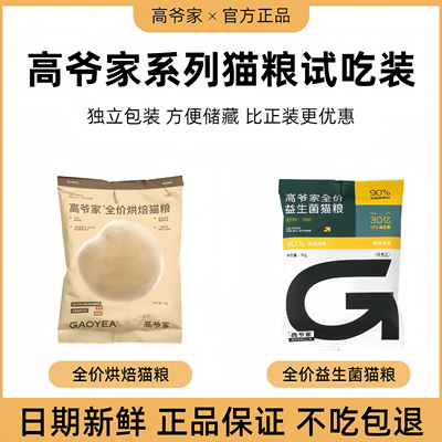 高爷家猫粮试吃装低温烘焙益生菌呵护肠胃成猫幼猫全价主粮小袋装