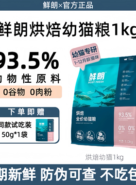 鲜朗幼猫粮低温烘焙官方正品无谷高蛋白营养发腮幼猫奶糕专用猫粮