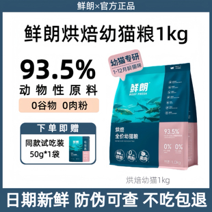 鲜朗幼猫粮低温烘焙官方正品 无谷高蛋白营养发腮幼猫奶糕专用猫粮