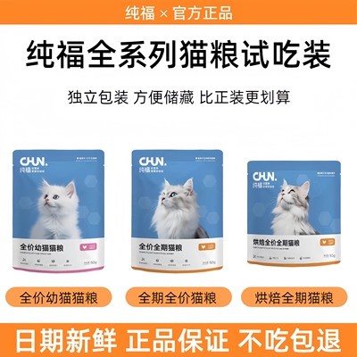 纯福猫粮试吃官方正品酶解鸡肉无谷物烘焙成猫幼猫全期主粮小袋装