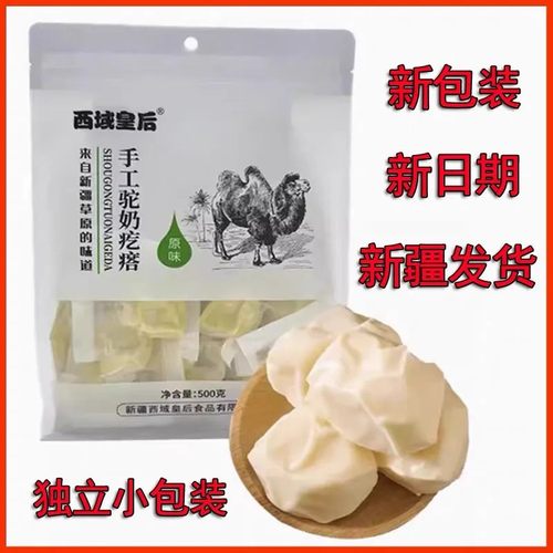 西域皇后奶疙瘩新疆手工奶酪驼奶疙瘩正宗500g独立包装软糯现货