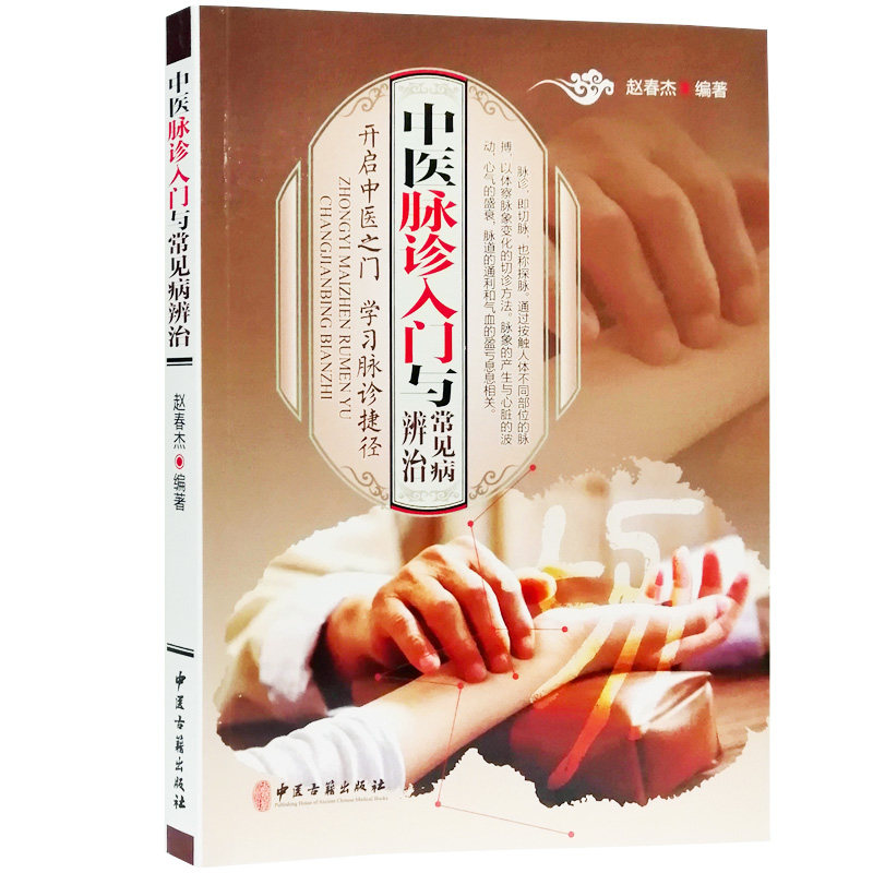 中医入门书籍正版中医脉诊入门与常见病辨证治病中医把脉问诊书籍大全