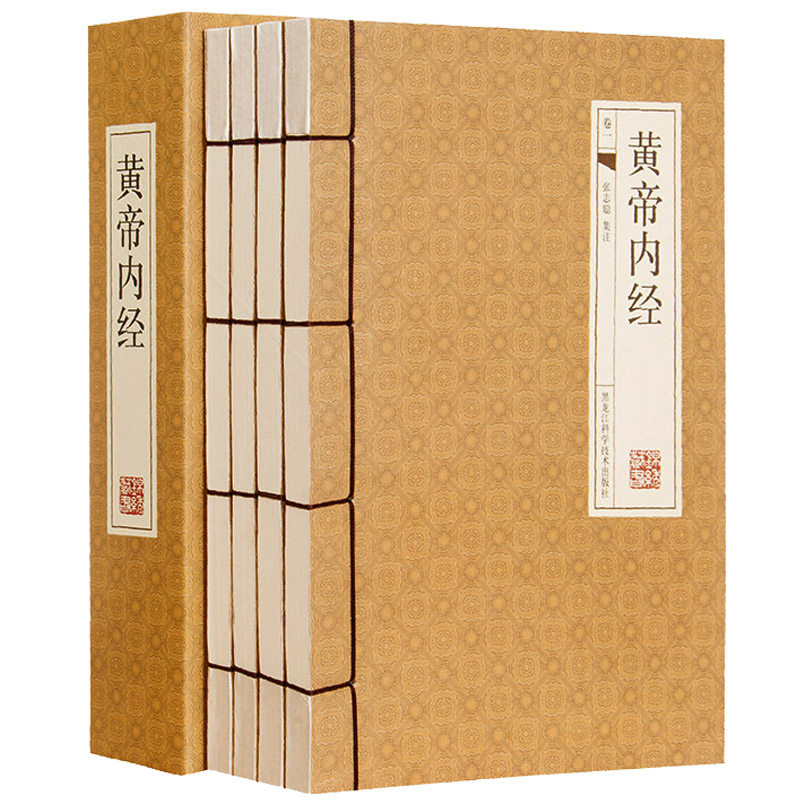 黄帝内经原版正版全集全书