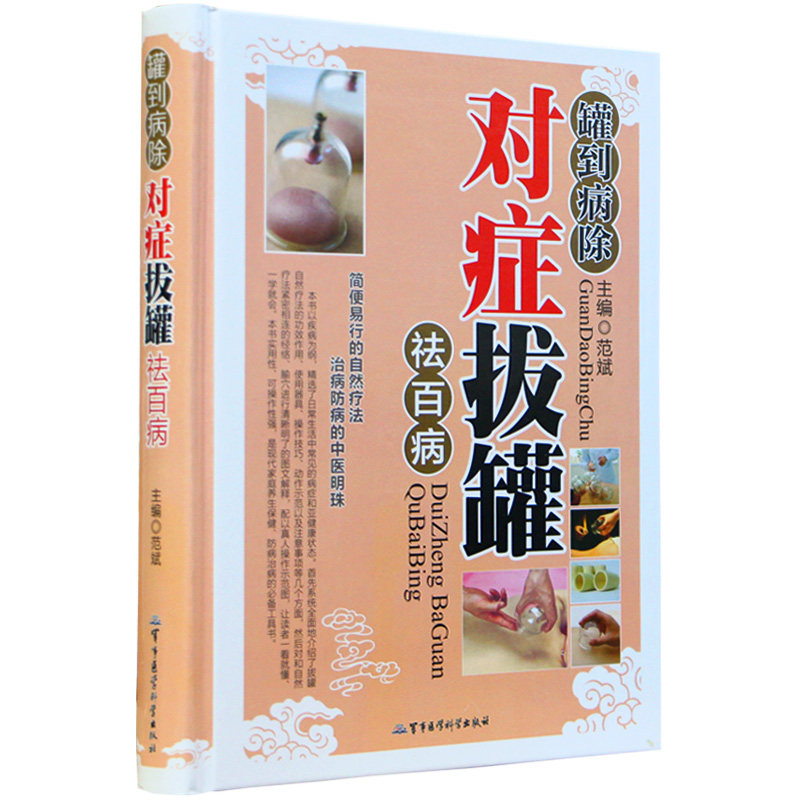 拔罐书籍拔罐穴位书罐到对症拔罐装彩图全新正版拔罐书拔火罐书拔罐穴位图解书肥胖症拔罐穴位书拔罐刺血拔罐书