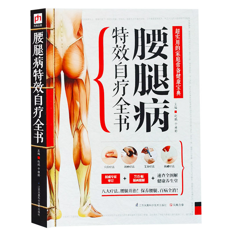 腰腿疼书籍自疗全原版正版腰腿病自疗全书腰椎盘突出腰腿痛中医疗法腰部扭伤按摩腰椎中医养生疗法书籍大全