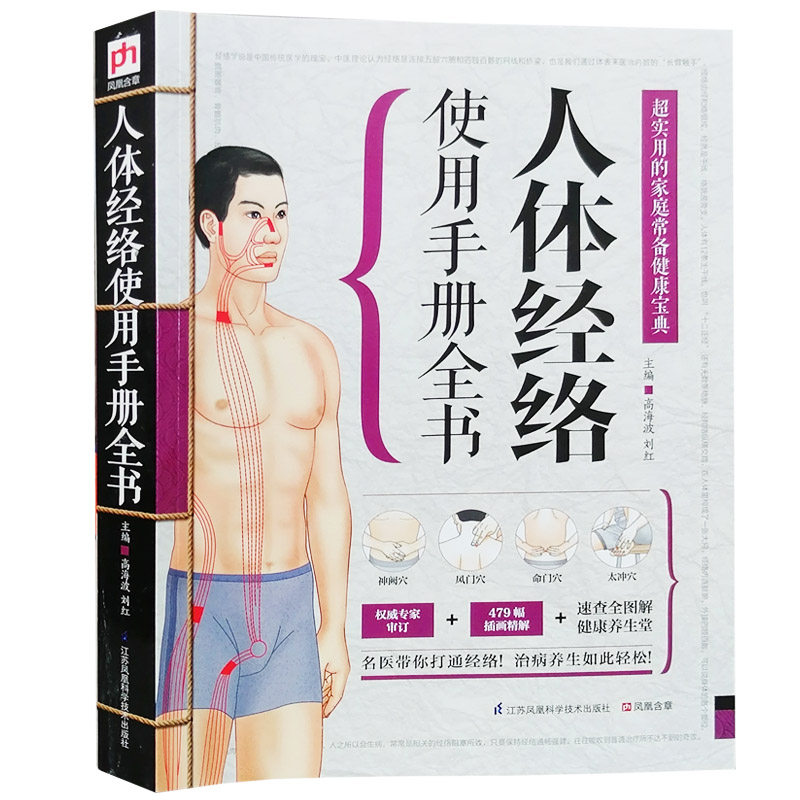 人体经络使用手册全书全新正版图解人体经络穴位书籍大全