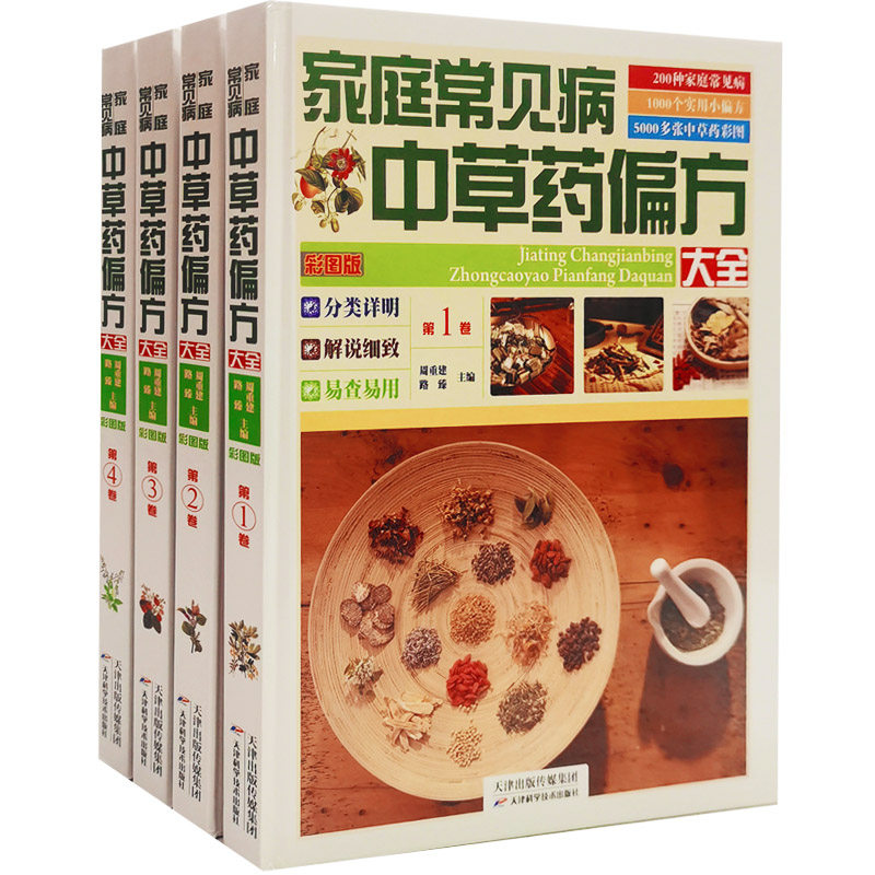 中草药彩图大全书中药书籍家庭常见病中草药偏方大全中药材大全配方