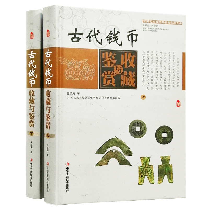 钱币正版书全新钱币收藏书籍大全银币书布币书籍银元书籍正版中国古代钱币收藏与鉴赏古钱币收藏书籍大全2册