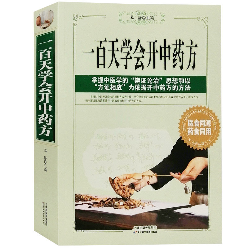 一百天学会开中药方中医诊断书籍中医入门书籍零基础学中医辩证诊病书籍大全中药治病书籍大全中药处方配方大全书中药