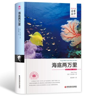 海底两万里书籍正版中文版图书海底两万里全译本课外阅读书籍世界名著外国小说书籍大全