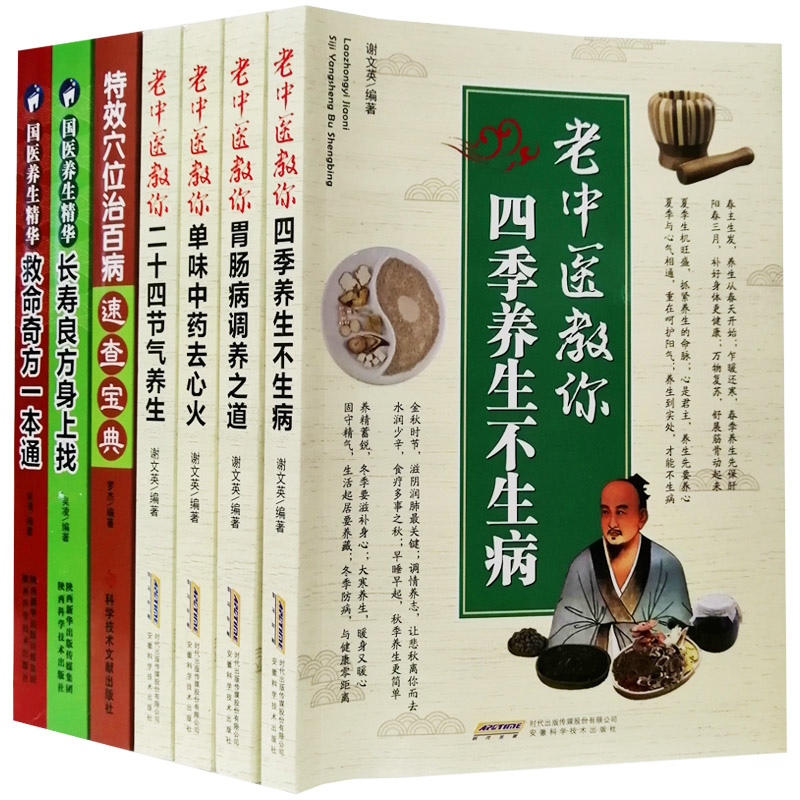 老中医教你胃肠病调养之道二十四节气四季养生中药去心火上救命奇方长寿良方穴位治病中华中医养生书籍大全家庭健康养生书全套7册