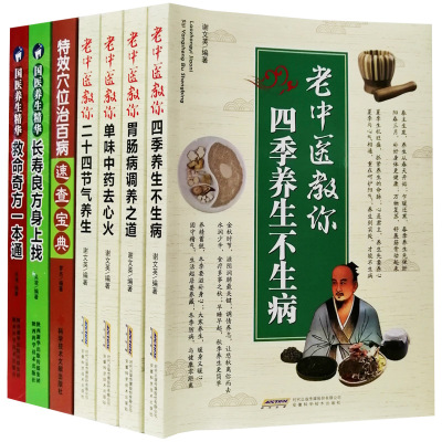 老中医教你胃肠病调养之道二十四节气四季养生中药去心火上救命奇方长寿良方穴位治病中华中医养生书籍大全家庭健康养生书全套7册