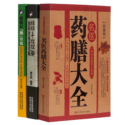 中医名医药膳书籍大全健康从肠计议揉揉手捏捏脚治好全身老毛病中医养生书籍 养身书全套3册