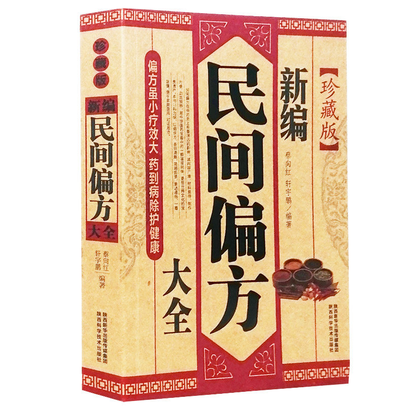 偏方书 正版 新编民间偏方大全-珍藏版 中医 中药书籍 药方书 大全集