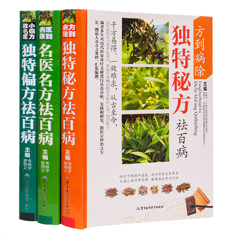 中医配方中药药方书偏方名医名方中草药配方图解百草良方中医民间偏方