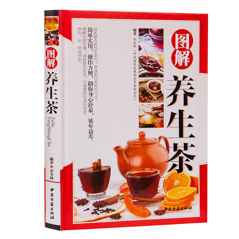 养生茶配方图解书籍大全正版
