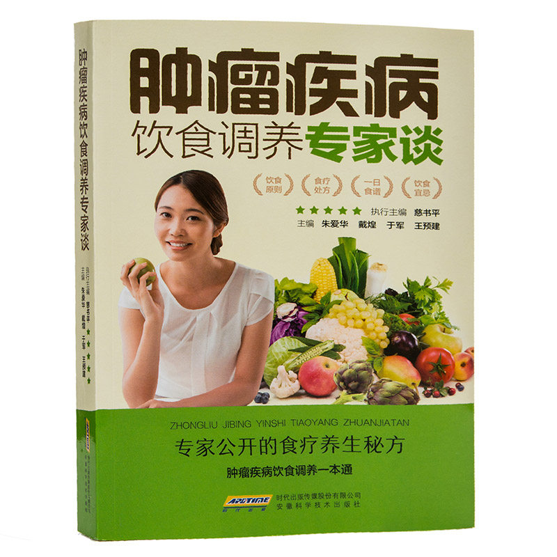 肿瘤疾病饮食调养专家谈食管癌胃癌肺癌肝癌大肠癌宫颈癌肾癌肿瘤鼻咽癌皮肤癌胰腺癌前列腺癌乳腺癌卵巢癌甲状腺食疗食谱书籍大全