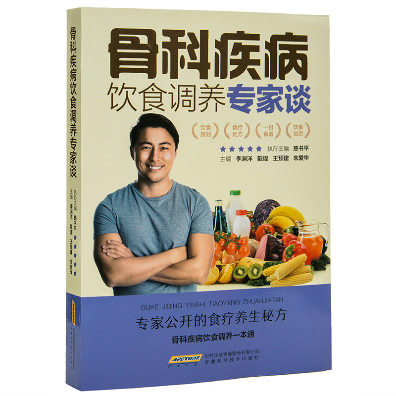 骨科疾病饮食调养专家谈强直性脊柱炎骨坏死骨关节炎骨髓炎扭伤骨折腰腿痛疏松骨质增生风湿性关节炎脊髓灰质食疗食补食谱书籍