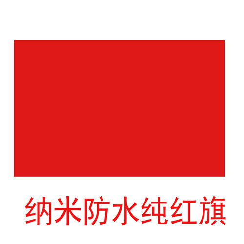 精品纳米防水国旗五星红旗直销