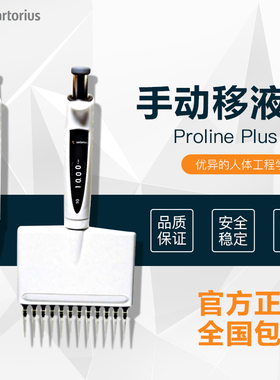 赛多利斯Proline plus整支消毒单道可调移液器加样枪0.1UL-10ML