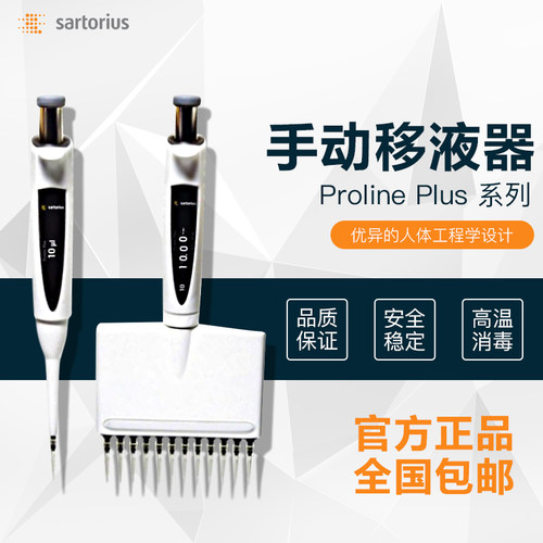 赛多利斯Proline plus整支消毒单道可调移液器加样枪0.1UL-10ML