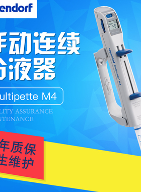 Eppendorf艾本德手动连续分配器M4套装加样分液器范围1UL-10ML