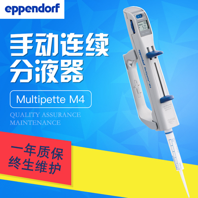 Eppendorf艾本德手动连续分配器M4套装加样分液器范围1UL-10ML