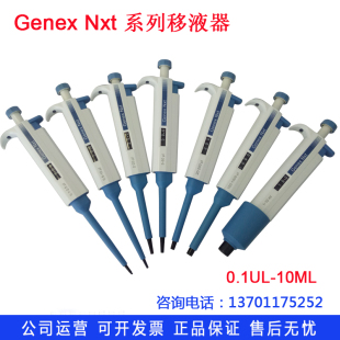 Genex 10ML Nxt单道可调量程移液器移液加样枪0.1UL