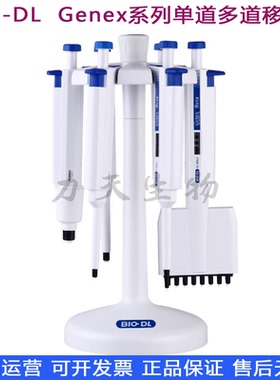 宝予德BIO-DL Genex系列单道8道12道微量可调移液器移液加样排枪