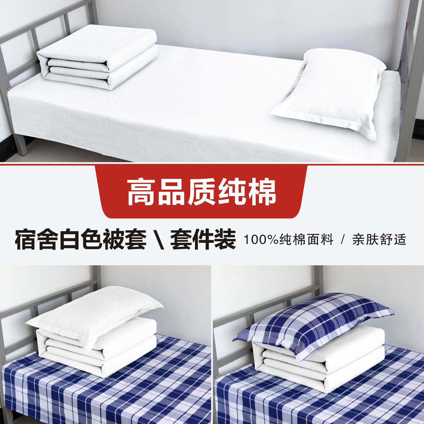 学生宿舍白色被套三件套斜纹纯棉