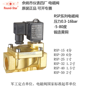 常闭 水气液 RSP 余姚仪表四厂铜电磁阀