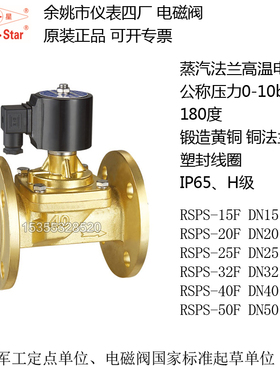 法兰蒸汽电磁阀 RSPS-15F 20F 25F 32F 40F 50F 余姚仪表四厂圆星