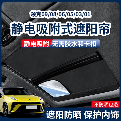 适用于 于领克900/08/06/05/03/01天窗遮阳帘Z10Z20静电吸附天幕