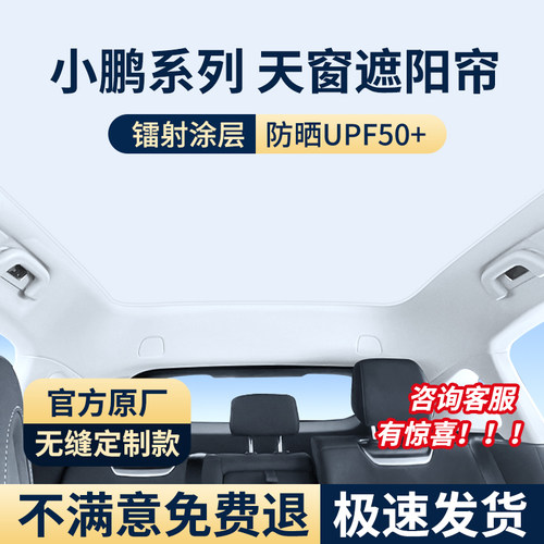 适用于 于小鹏G3/G9/P5/P7i/G6焕彩冰晶天窗遮阳帘车顶天幕隔热防