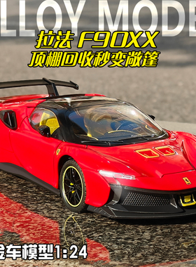1:24法拉利SF90XX汽车模型儿童玩具合金车模仿真拉法男孩跑车摆件
