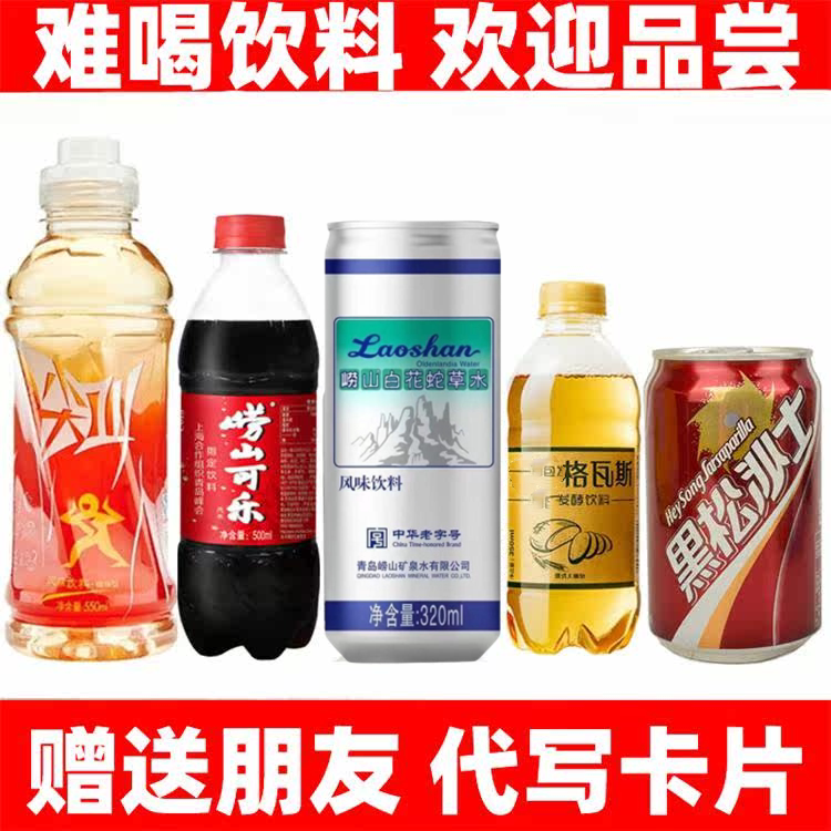 崂山白花蛇草水红尖叫饮料整人