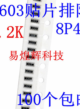 0603贴片排阻 1.2K 1.2千欧 122 8P(2*4P) 5%（100只）