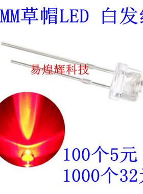 5mm草帽 白发红 高亮 红色 红灯LED发光二极管 100只5元 1K32元
