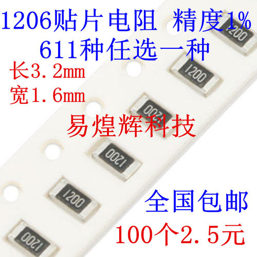 1206贴片电阻精密电阻样品包 精度1% 0R-10M任选一种 100只=2.5元