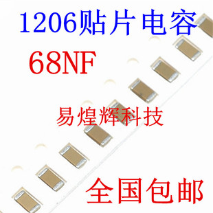 1206贴片电容 68NF 683M 50V 误差20% 材质Y5V 3216陶瓷