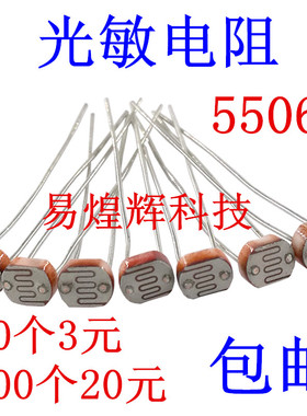GL5506光敏电阻5506 5MM 光电开关元件 20只3元包邮