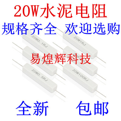 20W水泥电阻0.1R 0.22R 0.47R 0.5R 1R 2R 5R 10R 1K 10K 100R